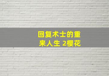 回复术士的重来人生 2樱花